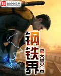 钢铁界 钢铁界