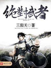 绝对武者 绝对武者