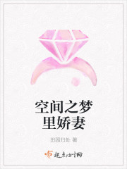 空间之梦里娇妻 空间之梦里娇妻
